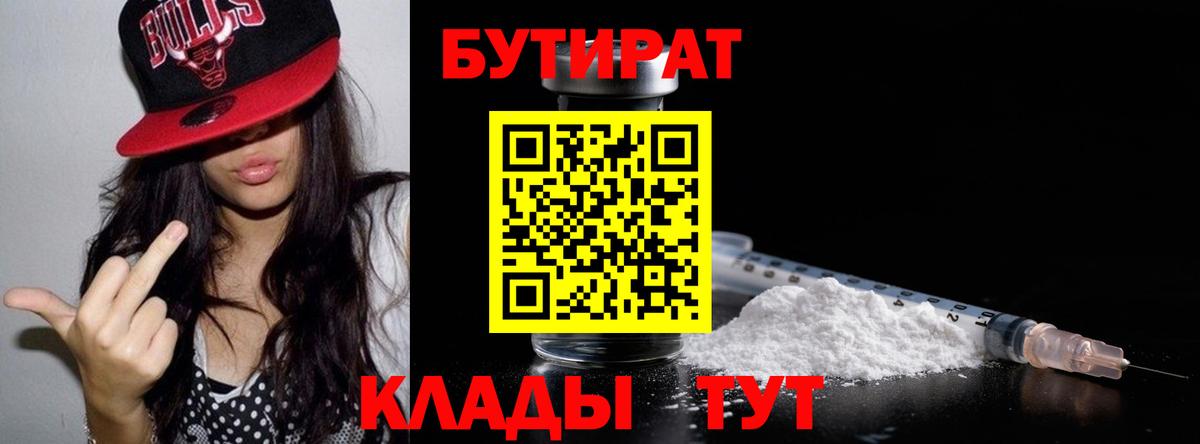 БУТИРАТ BDO  Вход с VPN  Черногорск 